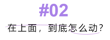 骑乘式怎么摇，会让男生受不了？插图6