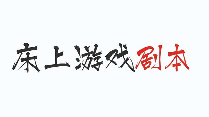 情侣 cos 角色剧本，不要只会叫爸爸！插图4
