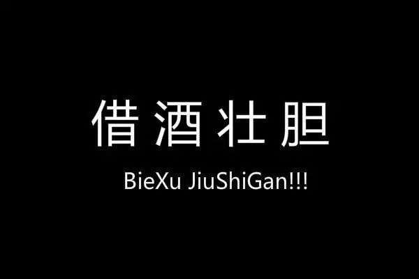 酒精，真的能左右一个人的行为吗？插图4