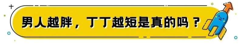 为什么男人越胖，那方面越「不行」插图8