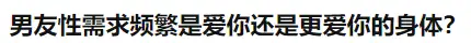 X生活多久一次最舒服？插图2