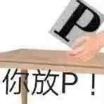 嘿完没后戏，快乐少一半！！插图